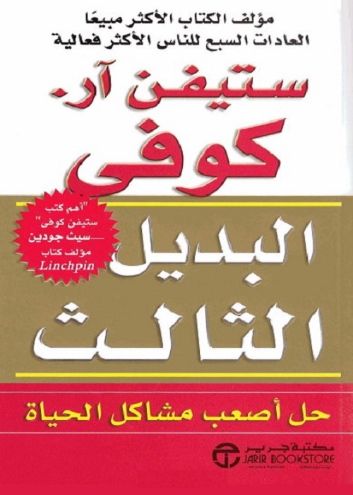 البديل الثالث : حل أصعب مشاكل الحياة